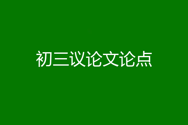 初三议论文论点