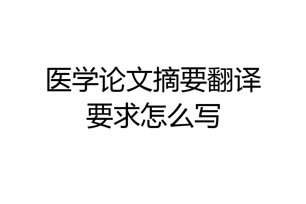 医学论文摘要翻译要求怎么写