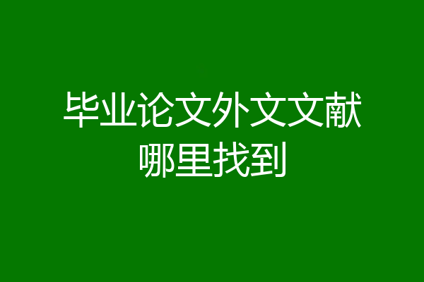 毕业论文外文文献哪里找到