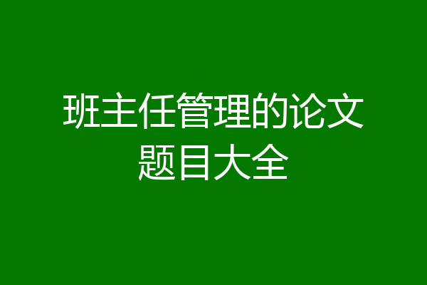班主任管理的论文题目大全