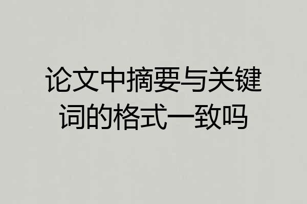 论文中摘要与关键词的格式一致吗