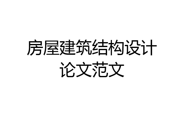 房屋建筑结构设计论文范文