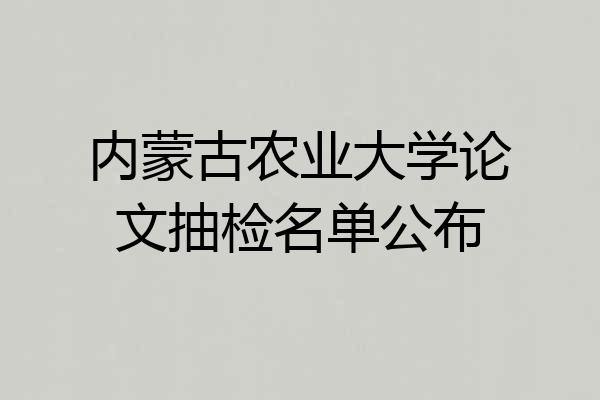 内蒙古农业大学论文抽检名单公布