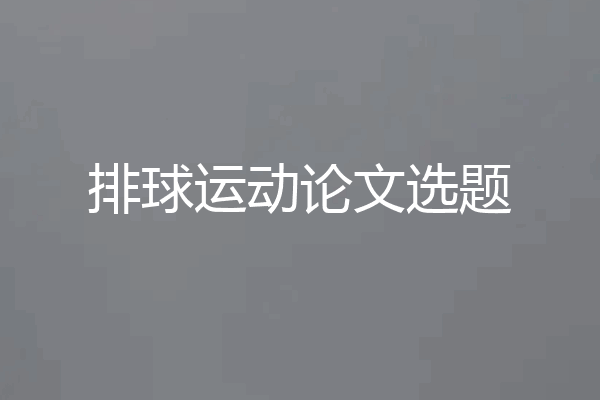 排球运动论文选题