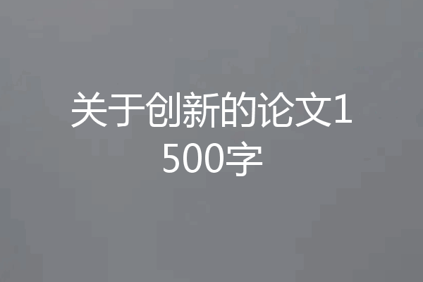 关于创新的论文1500字