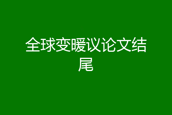 全球变暖议论文结尾