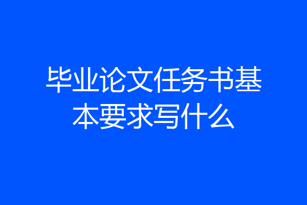 毕业论文任务书基本要求写什么