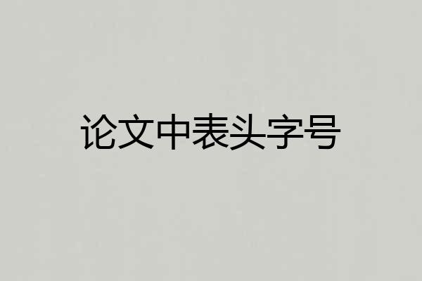 论文中表头字号