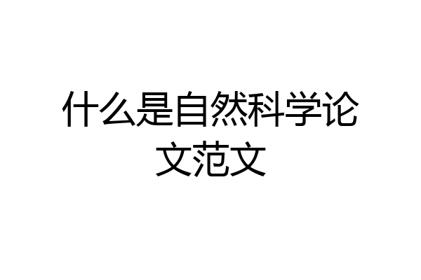 什么是自然科学论文范文