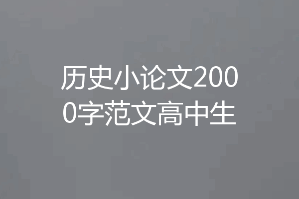 历史小论文2000字范文高中生