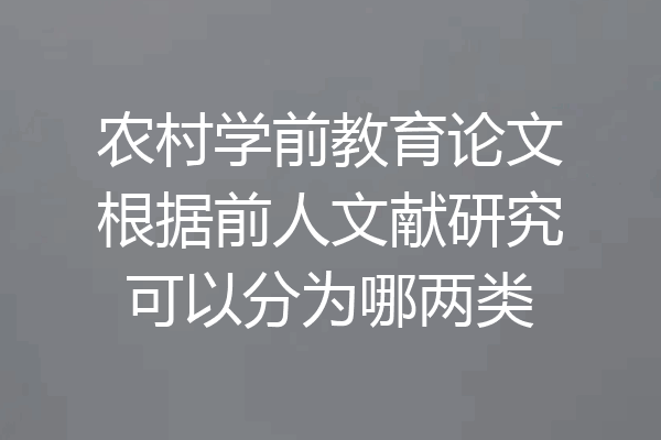 农村学前教育论文根据前人文献研究可以分为哪两类