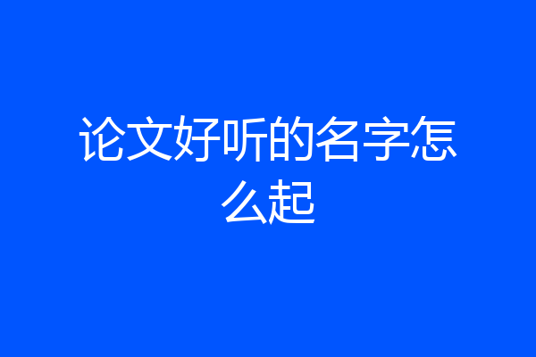论文好听的名字怎么起
