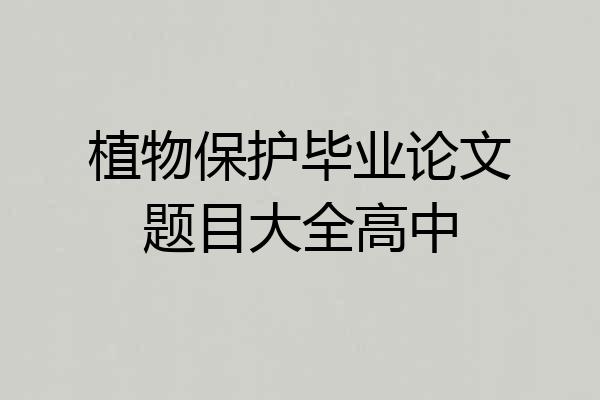 植物保护毕业论文题目大全高中