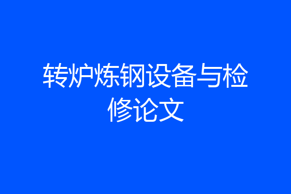 转炉炼钢设备与检修论文
