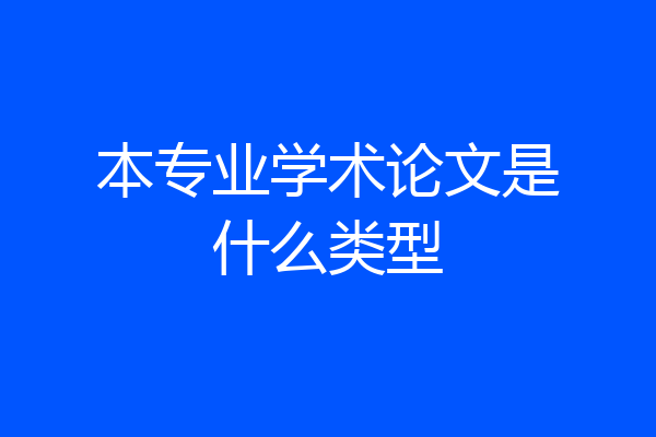本专业学术论文是什么类型