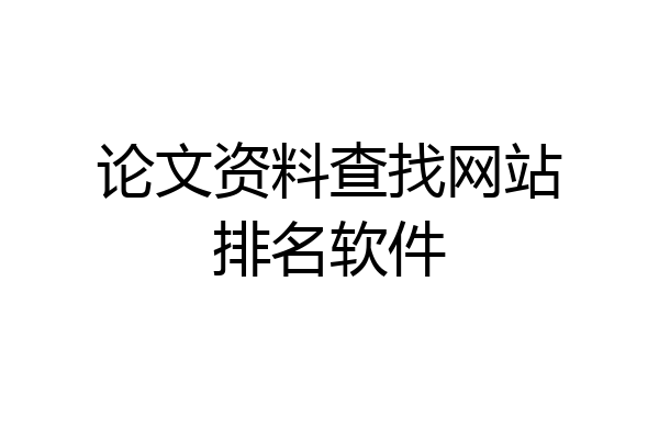 论文资料查找网站排名软件