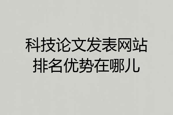 科技论文发表网站排名优势在哪儿
