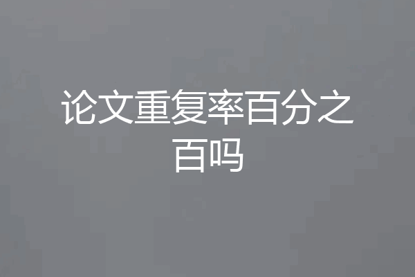 论文重复率百分之百吗