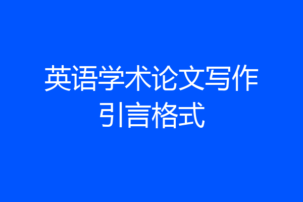 英语学术论文写作引言格式