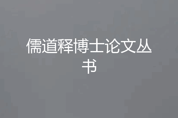 儒道释博士论文丛书