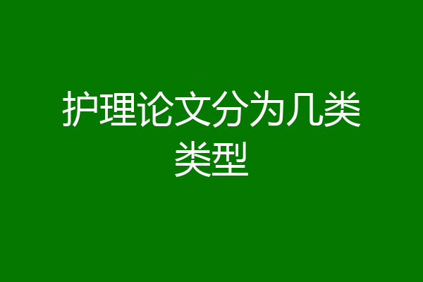 护理论文分为几类类型