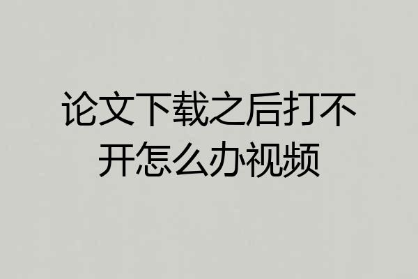 论文下载之后打不开怎么办视频
