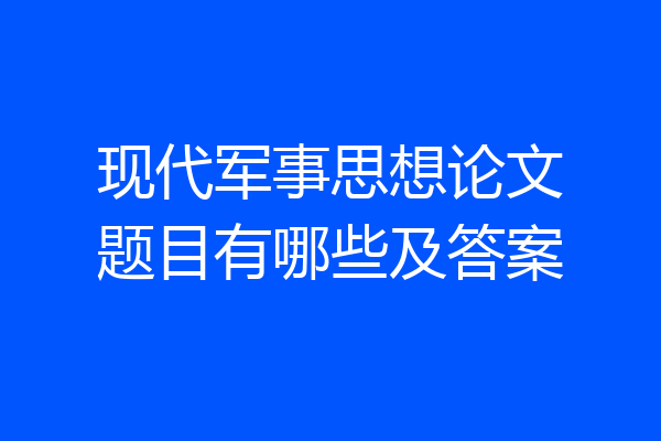 现代军事思想论文题目有哪些及答案