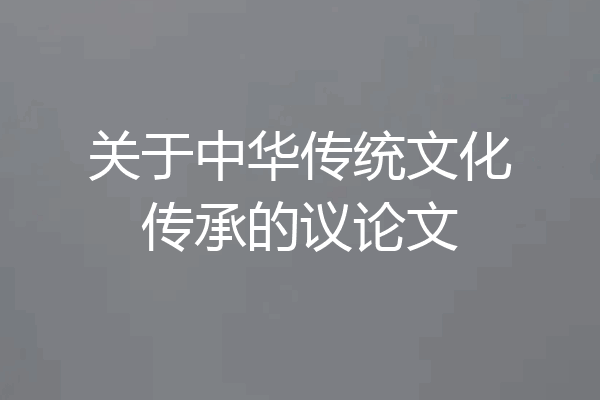 关于中华传统文化传承的议论文
