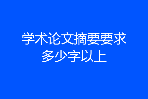 学术论文摘要要求多少字以上