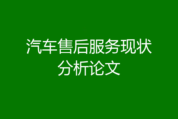 汽车售后服务现状分析论文