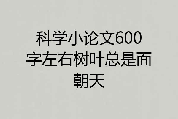 科学小论文600字左右树叶总是面朝天