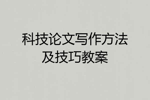 科技论文写作方法及技巧教案