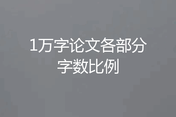 1万字论文各部分字数比例