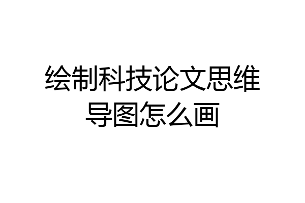 绘制科技论文思维导图怎么画