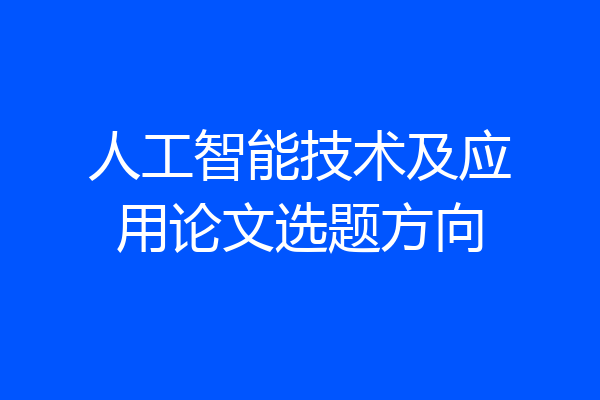 人工智能技术及应用论文选题方向