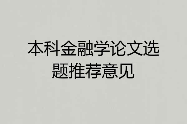 本科金融学论文选题推荐意见