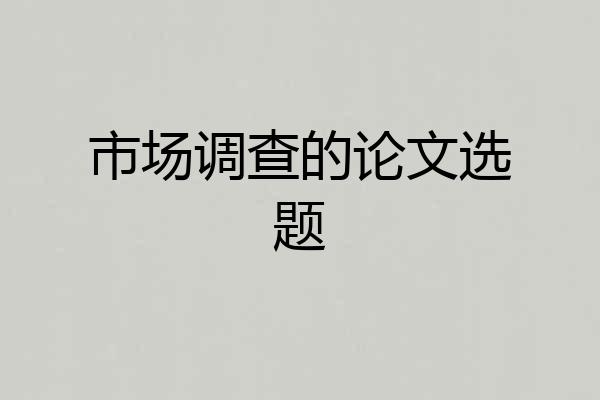 市场调查的论文选题