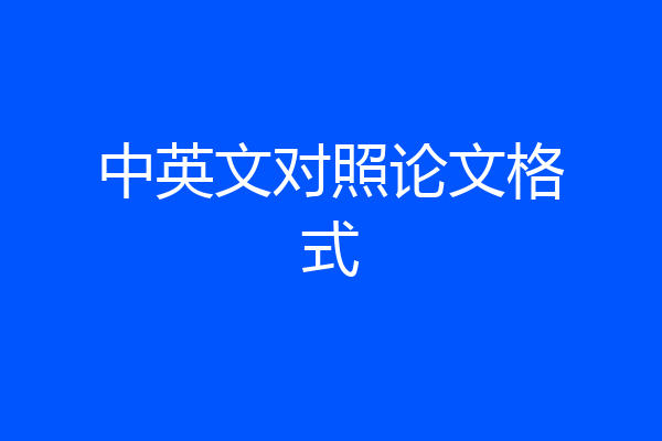 中英文对照论文格式