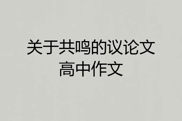 关于共鸣的议论文高中作文