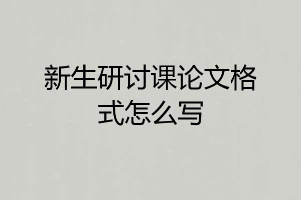 新生研讨课论文格式怎么写