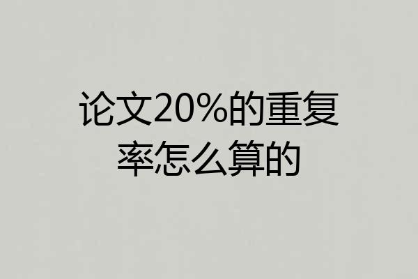 论文20%的重复率怎么算的