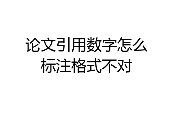 论文引用数字怎么标注格式不对