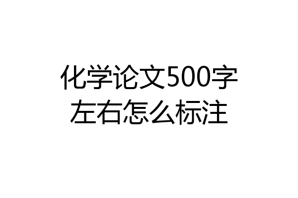 化学论文500字左右怎么标注