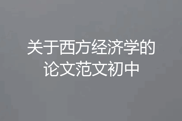 关于西方经济学的论文范文初中