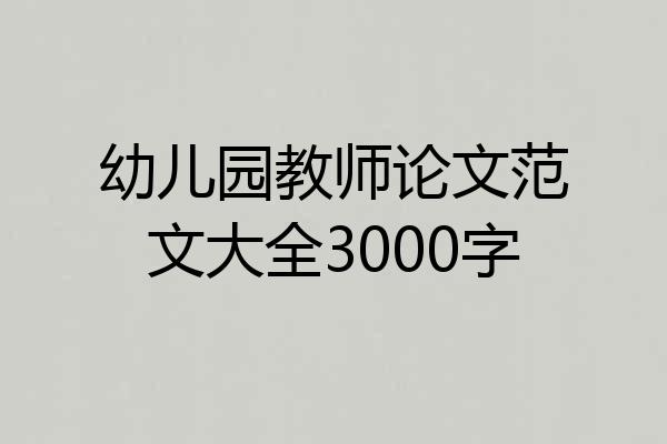 幼儿园教师论文范文大全3000字