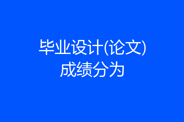 毕业设计(论文)成绩分为