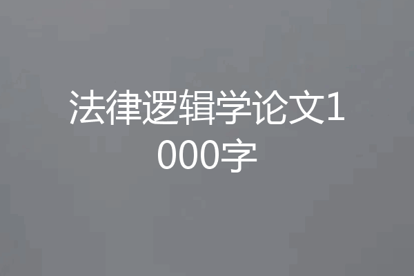 法律逻辑学论文1000字