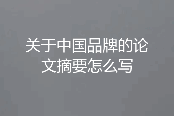关于中国品牌的论文摘要怎么写