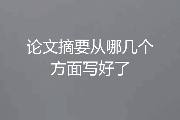 论文摘要从哪几个方面写好了