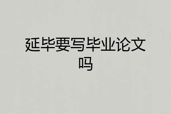 延毕要写毕业论文吗